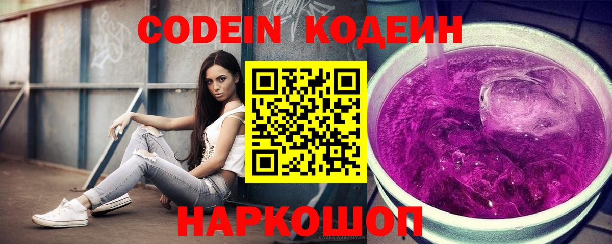 Лениногорск  Кодеин Purple Drank  Вход с VPN 