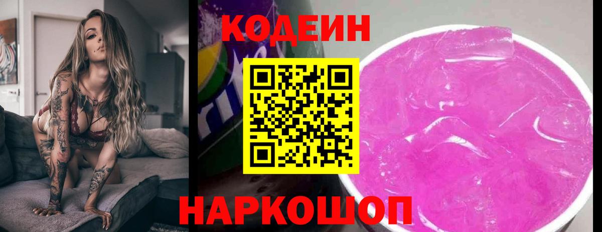 Кодеин напиток Lean (лин) Лениногорск