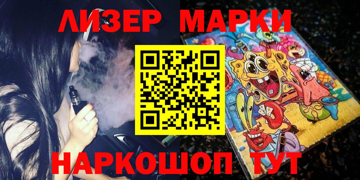 Наркотические марки 1500мкг Лениногорск